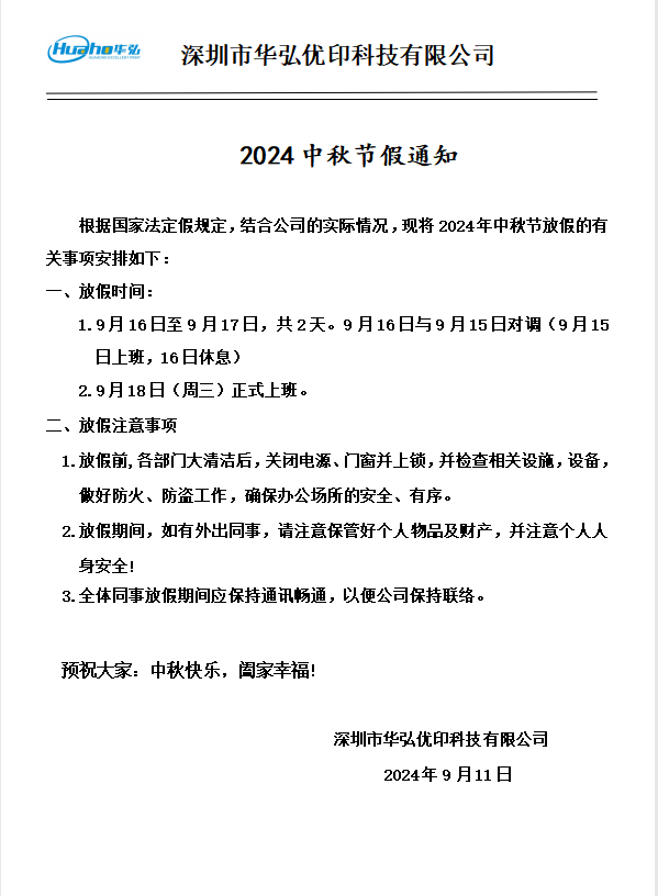 华弘优印2024中秋节放假通知